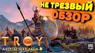 Супер халява от Epic Games Store | Total War Saga: TROY