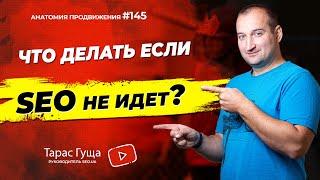 Что делать если сайт не идет? | Анатомия Продвижения 145 | Гуща Тарас / SEO.UA