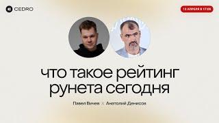 Cedro × Анатолий Денисов — что такое Рейтинг Рунета сегодня