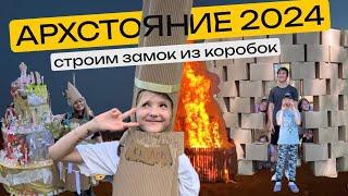 АРХСТОЯНИЕ 2024