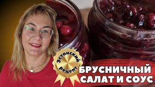 Брусничный соус к мясу на зиму.Рецепт брусничного салата на рождественский стол.Эстонские рецепты