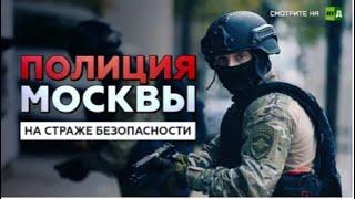 Полиция Москвы на страже безопасности