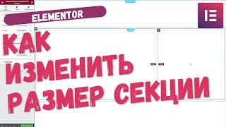 Как ИЗМЕНИТЬ РАЗМЕР СЕКЦИИ в Elementor по ширине и высоте. Настройки секции Elementor для Wordpress