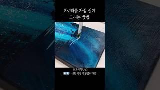 초보 아크릴화 오로라 그리기 가장 쉬운 방법 / 밤하늘 그림 그리기 #아크릴화 #acrylicpainting #아크릴화기초
