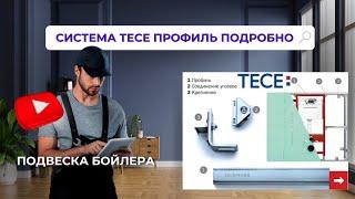 Система ТЕСЕ профиль подробно.  Подвеска бойлера. #909