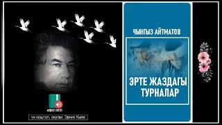 Чынгыз Айтматов: "Эрте жаздагы турналар" /  АУДИО КИТЕП