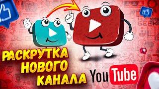 ПРОДВИЖЕНИЕ ЮТУБ КАНАЛА: ИНСТРУКЦИЯ ДЛЯ НОВИЧКОВ \ РАСКРУТКА ВИДЕО В YOUTUBE ПРОФЕССИОНАЛЬНО