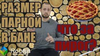 Каких размеров должна быть парная в русской бане? Что такое паровой пирог? Оптимальный размер.