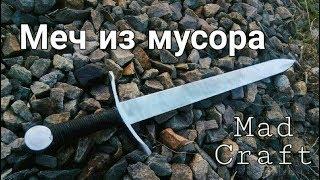 Как сделать Меч своими руками