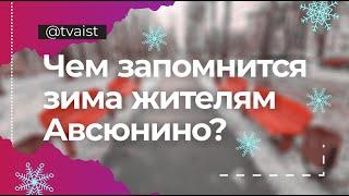 Чем запомнится зима  жителям и гостям поселка Авсюнино?