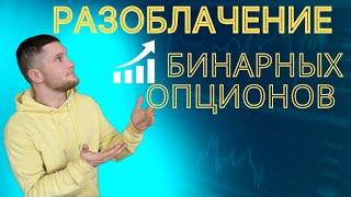 БИНАРКИ - СКАМ. Разоблачение бинарных опционов