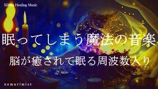 眠ってしまう魔法の音楽 睡眠導入音楽｜ヒーリングミュージック ソルフェジオ周波数528Hz｜リラクゼーション 寝落ち 睡眠BGM 瞑想