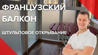 Ремонт Французского Балкона  | Вынос по полу | Отделка Панели | Теплый Пол | Пробалкон Киев