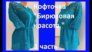 Кофточка "Бирюзовая красота " Вязание КРЮЧКОМ , 1 ч , crochet beautiful blouse ( В № 348)