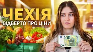 Скільки коштує жити в Чехії? Чесний огляд цін на продукти. Порівнюємо ціни з українськими.