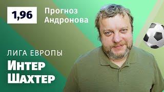 Интер – Шахтер. Прогноз Андронова