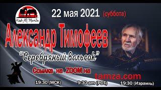 Александр Тимофеев на ТамЗе 05/22/2021