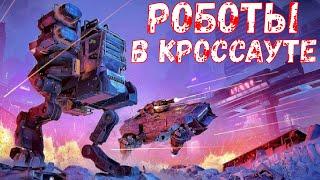 Роботы в Кроссауте - Новые механические ноги - Crossout Mobile