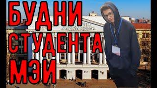 Будни студента МЭИ