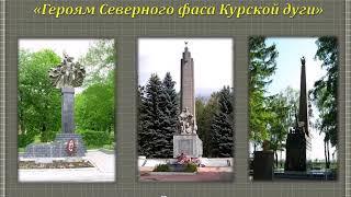 Города воинской славы. Курск