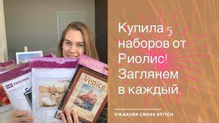 82. Купила 5 наборов от Риолис! Заглянем в каждый набор! Вышивка крестиком. Обзор наборов Риолис.