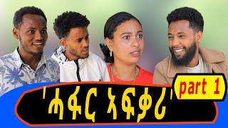 'ሓፋር ኣፍቃሪ' _ሓዱሽ ትግርኛ ኮሜዲ ድራማ ክፋል1_new tigrigna short comedy part1 'hafar afkari' 2024