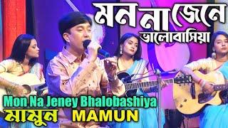 Mamun. Mon Na Jeney Bhalobashiya (Music Video) মন না জেনে ভালবাসিয়া - মামুন