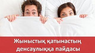 Төсек қатынасының денсаулыққа пайдасы