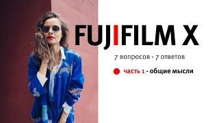 камеры FUJIFILM - 7 вопросов - 7 ответов - ЧАСТЬ 1_общие мысли - Борис Гудыма