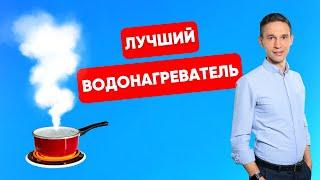 ВОДОНАГРЕВАТЕЛИ: КАКОЙ ЛУЧШЕ ВЫБРАТЬ?