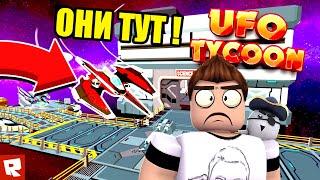 СЕГОДНЯ ДЕНЬ КОГДА ИНОПЛАНЕТЯНЕ ЗАХВАТЯТ МИР! | Roblox UFO Tycoon #1 | Роблоксер Альберт