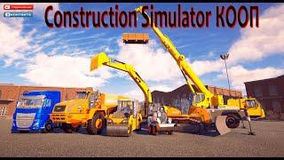 Construction Simulator 2022 ПЕРВЫЙ КООП НОВЫЕ КОНТРАКТЫ КОМПАНИИ