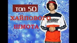 ТОП 50 | ХАЙПОВЫЙ ШМОТ | ALIEXPRESS | АЛИЭКСПРЕСС |