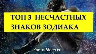 ТОП 3 НЕСЧАСТНЫХ ЗНАКА ЗОДИАКА