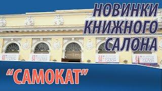 Книжный салон 2019: новинки "Самокат"