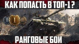 Ранговые бои WOT - Как попасть в ТОП-1? | Гайд