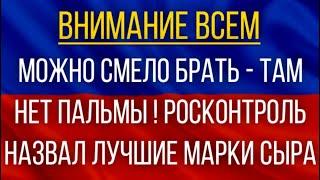 Можно смело брать – там нет пальмы!  Росконтроль назвал лучшие марки сыра!