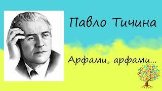 Павло Тичина «Арфами, арфами...» | Вірш | Слухати онлайн