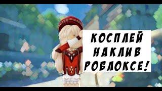 КОСПЛЕЙ НА КЛИ В РОБЛОКС! ГЕНШИН ИМПАКТ