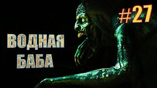 ВОДНАЯ БАБАВедьмак 3: Дикая Охота#27