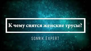 Что означают сны, связанные с нижним бельем - положительные и отрицательные значения