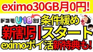 【30GBが0円!】ドコモのeximoU18割&eximoポイ活ファミリー特典についてご紹介