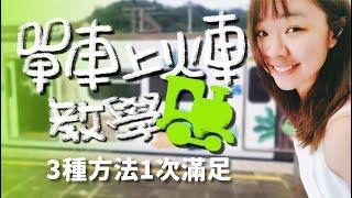 簡單五步驟！公路車搭火車教學【伊娃 Eva】 Tips Tor Taking Bicycle On The Train