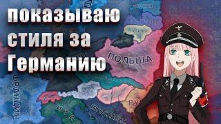 Показываю стиль за Германию в Hoi4