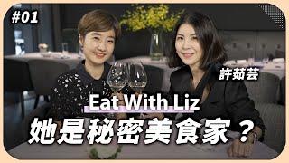 許茹芸的夢想職業竟不是歌手？隱藏食評帳號首次公開！首爾、台北餐廳口袋名單誰上榜？｜Eat with Liz【Liz 美食家】