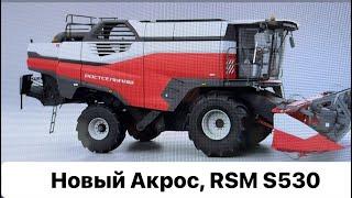 Новый Акрос. Комбайн RSM S 530. Технический обзор. Агросалон 2024