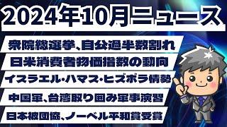 【高校生のための政治経済】2024年10月ニュース解説