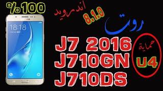 روت لجهاز   J7 2016  اندرويد اوريو oreo 8.1.0    j710ds -j710GN   حماية U4 مضمون ١٠٠%  2019