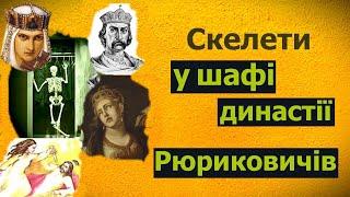 Скелети у шафі династії Рюриковичів