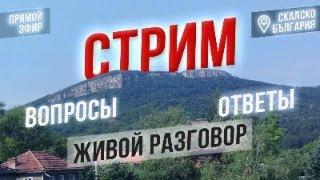 Жизнь в болгарском селе переселенцев из Израиля.Вопросы и ответы подписчиков.